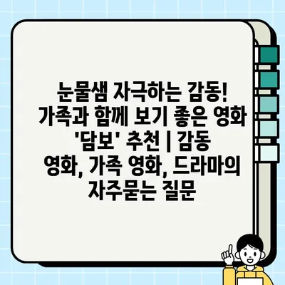 눈물샘 자극하는 감동! 가족과 함께 보기 좋은 영화 