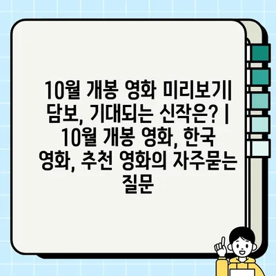 10월 개봉 영화 미리보기| 담보, 기대되는 신작은? | 10월 개봉 영화, 한국 영화, 추천 영화