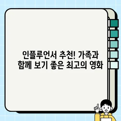 담보 인플루언서 추천| 가족과 함께 즐기는 최고의 영화 3선 | 담보, 가족 영화, 추천, 인플루언서