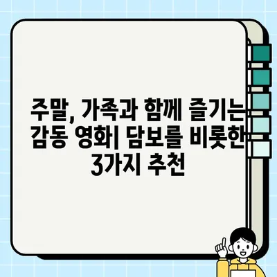 담보 인플루언서 추천| 가족과 함께 즐기는 최고의 영화 3선 | 담보, 가족 영화, 추천, 인플루언서