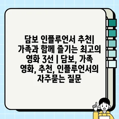 담보 인플루언서 추천| 가족과 함께 즐기는 최고의 영화 3선 | 담보, 가족 영화, 추천, 인플루언서