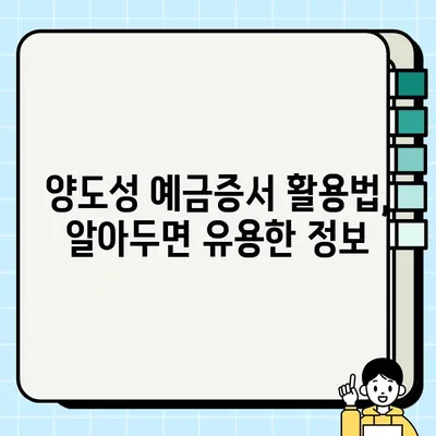 양도성 예금증서 담보 활용법| 부동산 투자, 사업 자금 조달 등 다양한 활용 가이드 | 부동산 투자, 사업 자금, 금융 상품