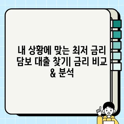 담보 대출 이자율 & 조건 비교| 나에게 맞는 최적의 조건 찾기 | 금리 비교, 대출 상품, 신용대출