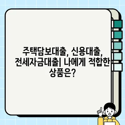 담보 대출 이자율 & 조건 비교| 나에게 맞는 최적의 조건 찾기 | 금리 비교, 대출 상품, 신용대출