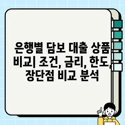 담보 대출 이자율 & 조건 비교| 나에게 맞는 최적의 조건 찾기 | 금리 비교, 대출 상품, 신용대출