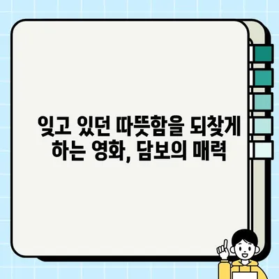 쉐이크아트 시네마| 담보 영화 리뷰 | 감동과 웃음, 가슴 따뜻한 이야기