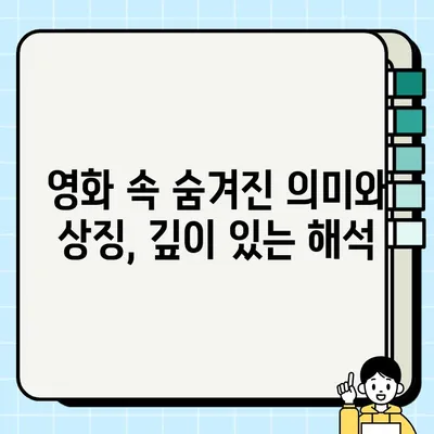 담보| 뢰를 맞고 태어난 특별한 인연 | 영화 해석, 등장인물 분석, 감독 인터뷰