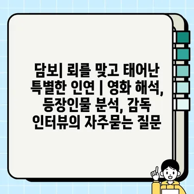 담보| 뢰를 맞고 태어난 특별한 인연 | 영화 해석, 등장인물 분석, 감독 인터뷰