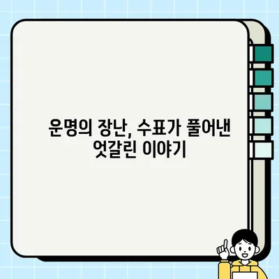 수표 담보의 힘, 낯선 이들을 연결한 운명의 실타래| 잊혀진 약속과 엇갈린 운명 | 수표, 담보, 운명, 드라마, 로맨스