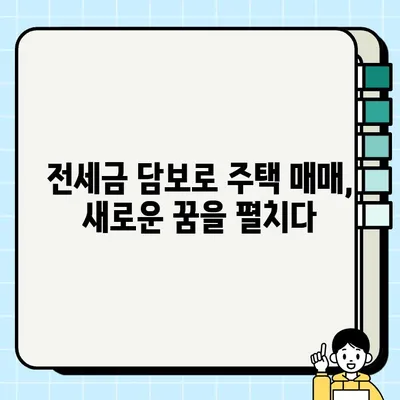 전세금 담보| 가족의 가치 재평가 | 부동산, 재테크, 주택 매매, 투자 전략