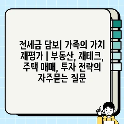 전세금 담보| 가족의 가치 재평가 | 부동산, 재테크, 주택 매매, 투자 전략