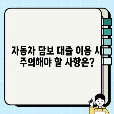 자동차 담보 대출 완벽 가이드| 장점, 주의 사항, 그리고 성공적인 활용 | 자동차 담보 대출, 대출 신청, 금리 비교, 전문가 조언