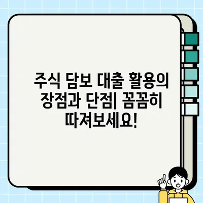 주식 담보 대출, 리스크와 이점 완벽 분석 | 주식, 대출, 재테크, 투자, 위험 관리