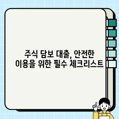 주식 담보 대출, 리스크와 이점 완벽 분석 | 주식, 대출, 재테크, 투자, 위험 관리