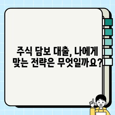 주식 담보 대출, 리스크와 이점 완벽 분석 | 주식, 대출, 재테크, 투자, 위험 관리