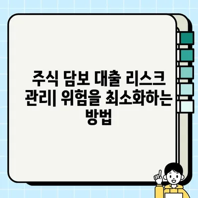 주식 담보 대출, 리스크와 이점 완벽 분석 | 주식, 대출, 재테크, 투자, 위험 관리