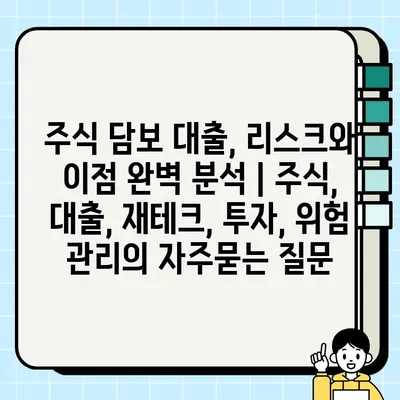 주식 담보 대출, 리스크와 이점 완벽 분석 | 주식, 대출, 재테크, 투자, 위험 관리