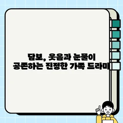 담보 리뷰| 쥐방울 같은 여주와 세련된 신파 - 영화 속 감동과 울림을 찾아서 | 담보, 영화 리뷰, 감동 실화, 가슴 따뜻한 이야기