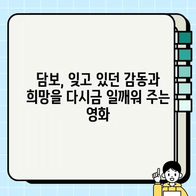 담보 리뷰| 쥐방울 같은 여주와 세련된 신파 - 영화 속 감동과 울림을 찾아서 | 담보, 영화 리뷰, 감동 실화, 가슴 따뜻한 이야기