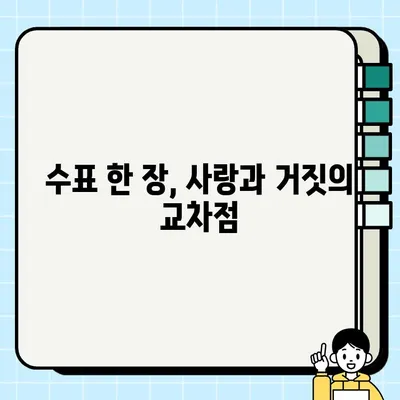 수표 한 장의 비밀| 연인 의혹을 풀어줄 담보의 숨겨진 힘 | 증거, 재산, 법률, 추적