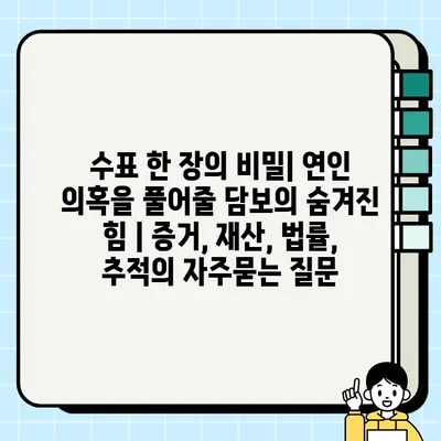 수표 한 장의 비밀| 연인 의혹을 풀어줄 담보의 숨겨진 힘 | 증거, 재산, 법률, 추적