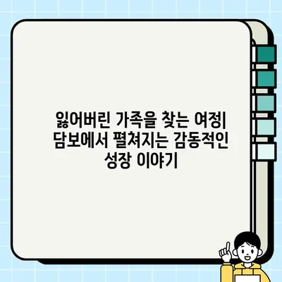 담보 결말| 가족 관계의 시작 | 영화 해석, 가족 드라마, 관계 변화