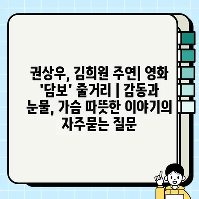 권상우, 김희원 주연| 영화 