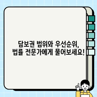 담보권의 범위와 우선순위| 이해하기 쉬운 설명과 실제 사례 | 담보, 채권, 채무, 법률, 부동산