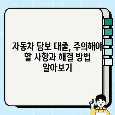 자동차 담보 대출, 꼭 알아야 할 핵심 정보 7가지 | 자동차 대출, 담보 대출, 금리 비교, 대출 조건