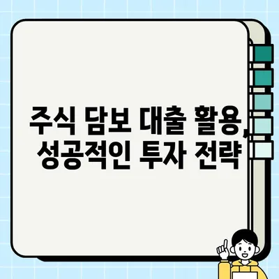 주식 담보 대출 활용, 효과적인 재무 관리 전략 | 재테크, 투자, 부채 관리, 주식 대출