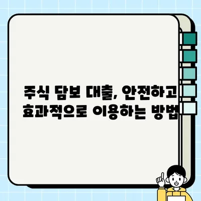 주식 담보 대출 활용, 효과적인 재무 관리 전략 | 재테크, 투자, 부채 관리, 주식 대출