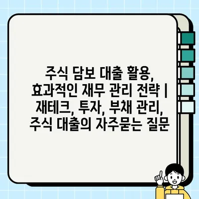 주식 담보 대출 활용, 효과적인 재무 관리 전략 | 재테크, 투자, 부채 관리, 주식 대출