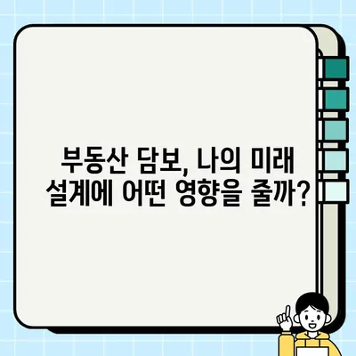 부동산 담보 재무 계획| 장기적인 영향 고려 | 부채 관리, 투자 전략, 미래 설계