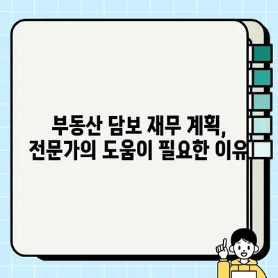 부동산 담보 재무 계획| 장기적인 영향 고려 | 부채 관리, 투자 전략, 미래 설계