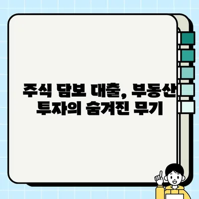 주식 담보 대출 활용, 부동산 투자 성공 전략 | 부동산 투자, 주식 담보 대출, 투자 전략