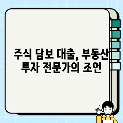 주식 담보 대출 활용, 부동산 투자 성공 전략 | 부동산 투자, 주식 담보 대출, 투자 전략