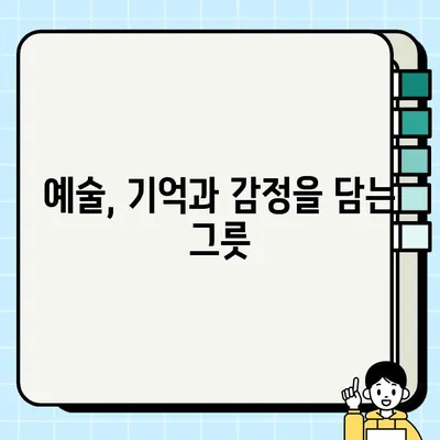 피유망적시광| 기억과 감정의 담보 | 시간, 기억, 감정, 공감, 예술