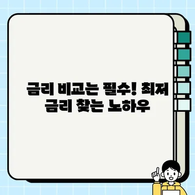 주택담보대출 고려 중이신가요? 장단점 비교분석 & 나에게 맞는 대출 찾기 | 주택담보대출, 금리 비교, 대출 조건, 부동산