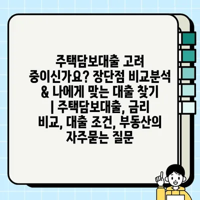 주택담보대출 고려 중이신가요? 장단점 비교분석 & 나에게 맞는 대출 찾기 | 주택담보대출, 금리 비교, 대출 조건, 부동산