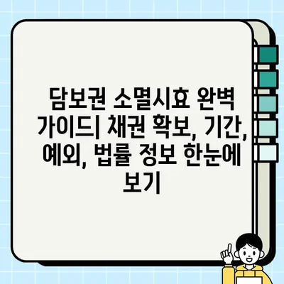 담보권 소멸시효 완벽 가이드 | 채권 확보, 기간, 예외 사항, 법률 정보