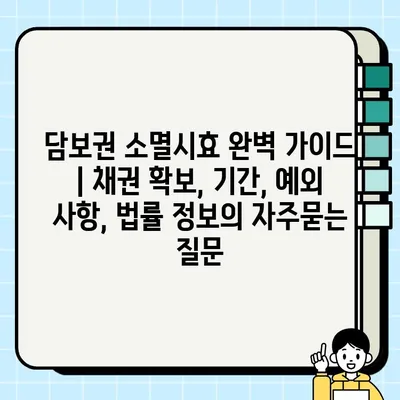 담보권 소멸시효 완벽 가이드 | 채권 확보, 기간, 예외 사항, 법률 정보