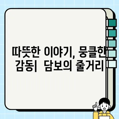 담보| 성동일, 하지원, 김윤진 주연의 감동 실화 | 영화 정보, 줄거리, 배우 인터뷰, 촬영 비하인드