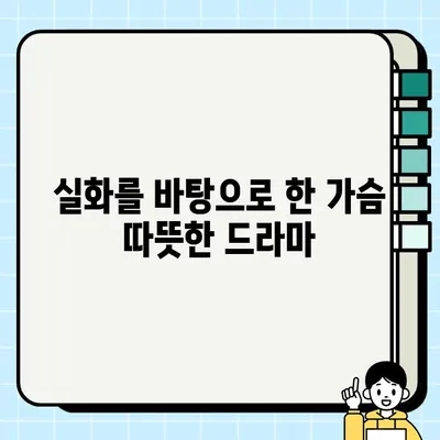 담보| 성동일, 하지원, 김윤진 주연의 감동 실화 | 영화 정보, 줄거리, 배우 인터뷰, 촬영 비하인드