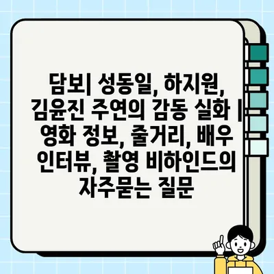 담보| 성동일, 하지원, 김윤진 주연의 감동 실화 | 영화 정보, 줄거리, 배우 인터뷰, 촬영 비하인드