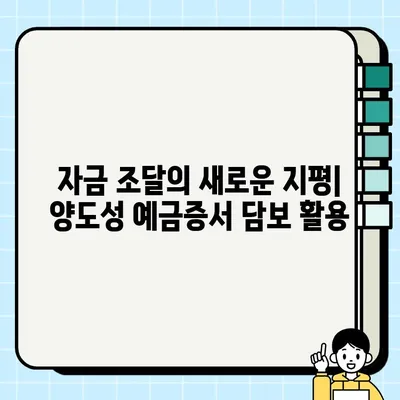 양도성 예금증서 담보 활용 | 기업 간 협력의 새로운 지평 | 기업 금융, 투자, 협력 모델, 자금 조달, 담보 활용