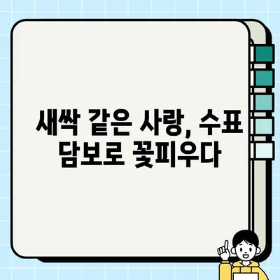 수표 담보, 피어난 사랑 이야기| 새싹에서 꽃피운 인연 |  수표, 담보, 사랑 이야기, 인연, 로맨스