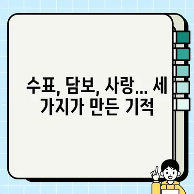 수표 담보, 피어난 사랑 이야기| 새싹에서 꽃피운 인연 |  수표, 담보, 사랑 이야기, 인연, 로맨스