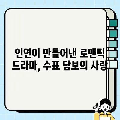 수표 담보, 피어난 사랑 이야기| 새싹에서 꽃피운 인연 |  수표, 담보, 사랑 이야기, 인연, 로맨스