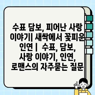 수표 담보, 피어난 사랑 이야기| 새싹에서 꽃피운 인연 |  수표, 담보, 사랑 이야기, 인연, 로맨스