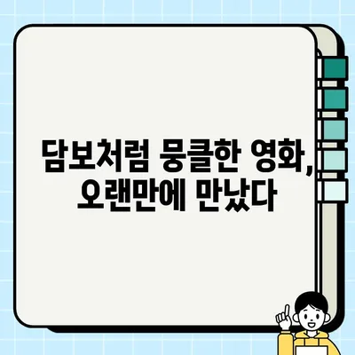 오늘 본 숨겨진 보물 같은 영화 